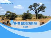 中圖版地理八下第6章第四節(jié) 撒哈拉以南非洲 第1課時 PPT課件