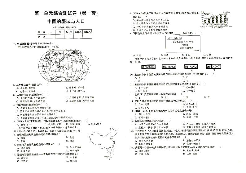 湘教版八年级上册《地理》第一单元综合测试卷（第一套）中国的疆域与人口（答案见专辑末尾）第1页