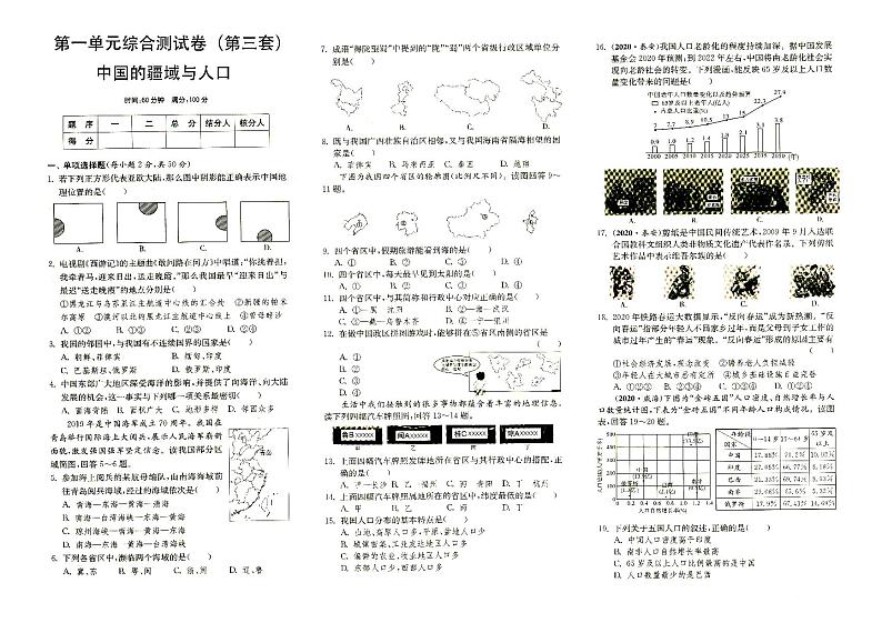 湘教版八年级上册《地理》第一单元综合测试卷（第三套）中国的疆域与人口（答案见专辑末尾）01