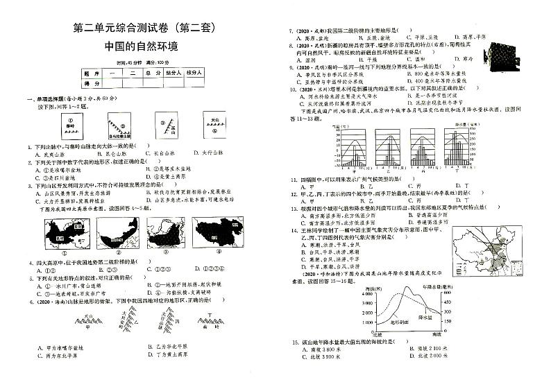 湘教版八年级上册《地理》第二单元综合测试卷（第二套）中国的自然环境（答案见专辑末尾）第1页