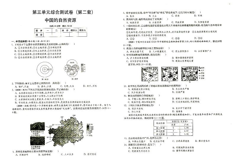 湘教版八年级上册《地理》第三单元综合测试卷（第二套）中国的自然资源（答案见专辑末尾）第1页