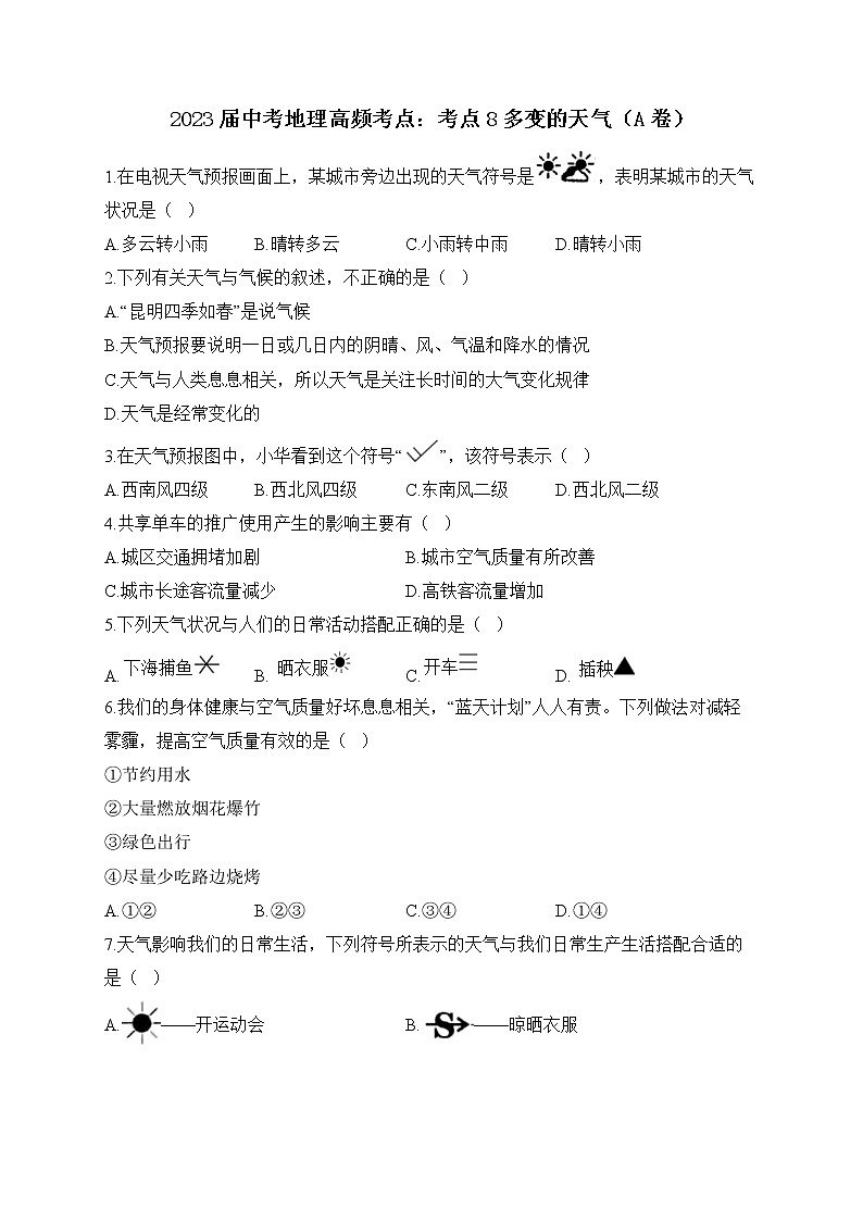 2023届中考地理高频考点：考点8多变的天气（A卷）第1页