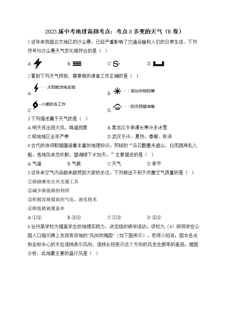 2023届中考地理高频考点：考点8多变的天气（B卷）第1页