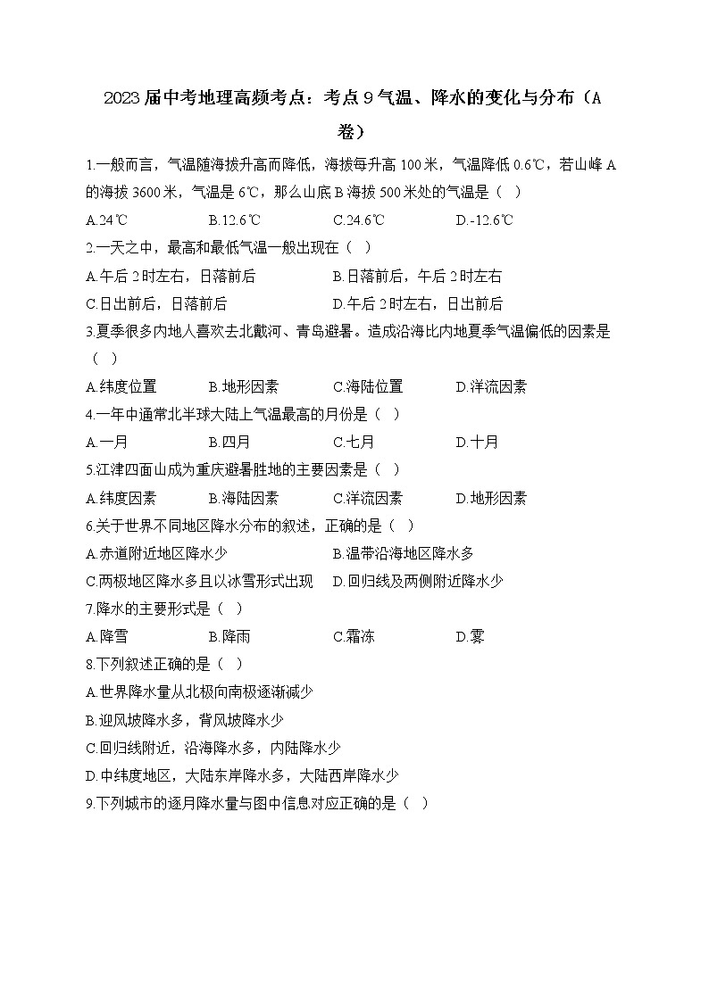 2023届中考地理高频考点：考点9气温、降水的变化与分布（A卷）第1页
