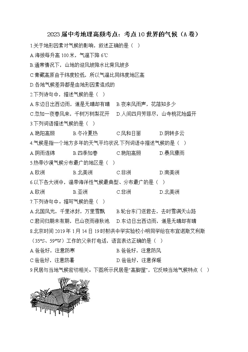 2023届中考地理高频考点：考点10世界的气候（A卷）第1页