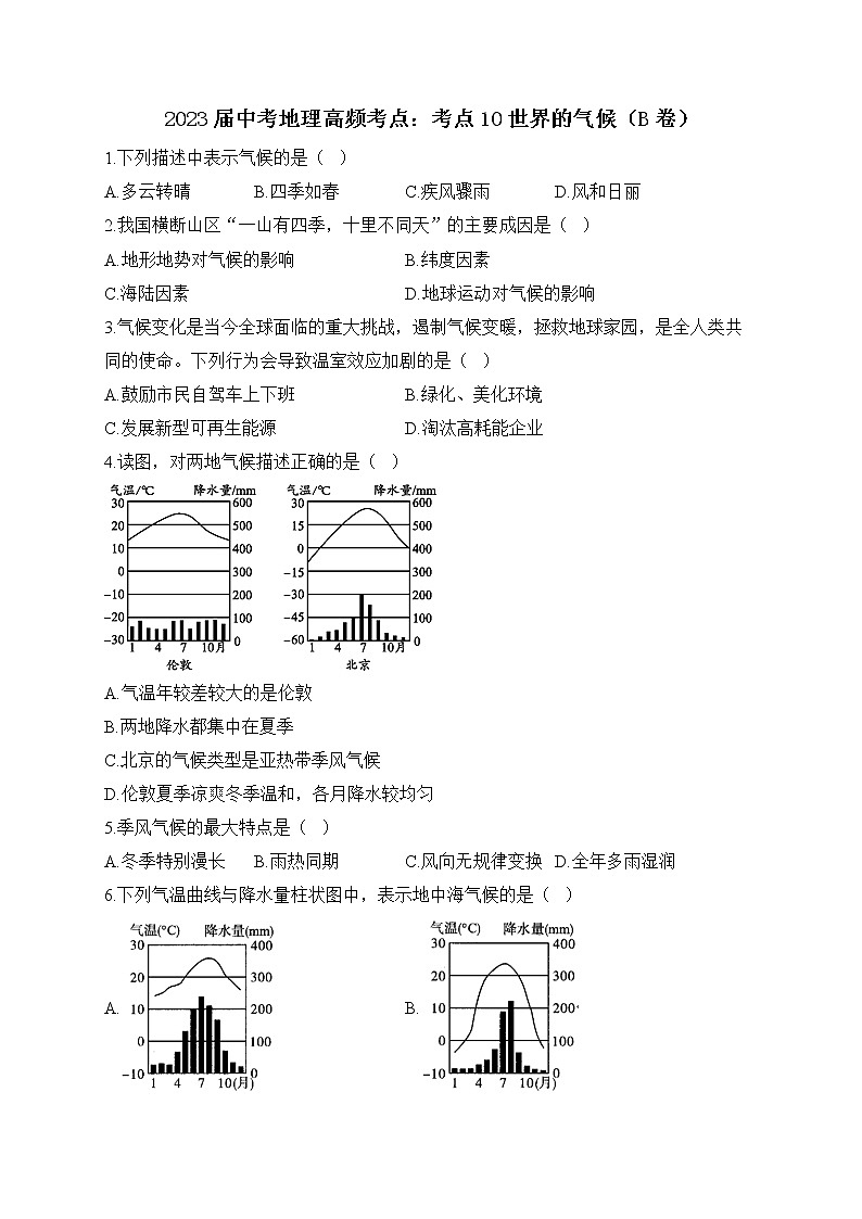 2023届中考地理高频考点：考点10世界的气候（B卷）第1页