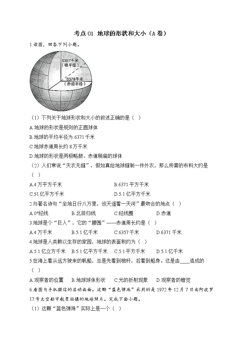2023届中考地理高频考点综合练习：考点01 地球的形状和大小（A卷）第1页