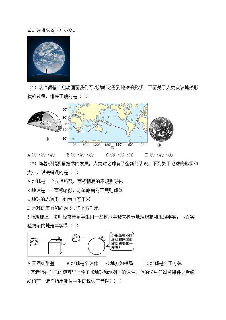 2023届中考地理高频考点综合练习：考点01 地球的形状和大小（B卷）第2页