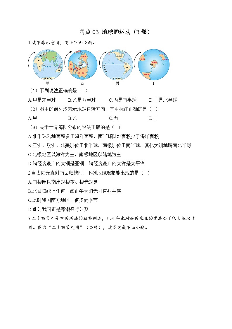 2023届中考地理高频考点综合练习：考点03 地球的运动（B卷）第1页