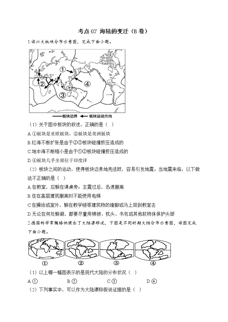 2023届中考地理高频考点综合练习：考点07 海陆的变迁（B卷）第1页