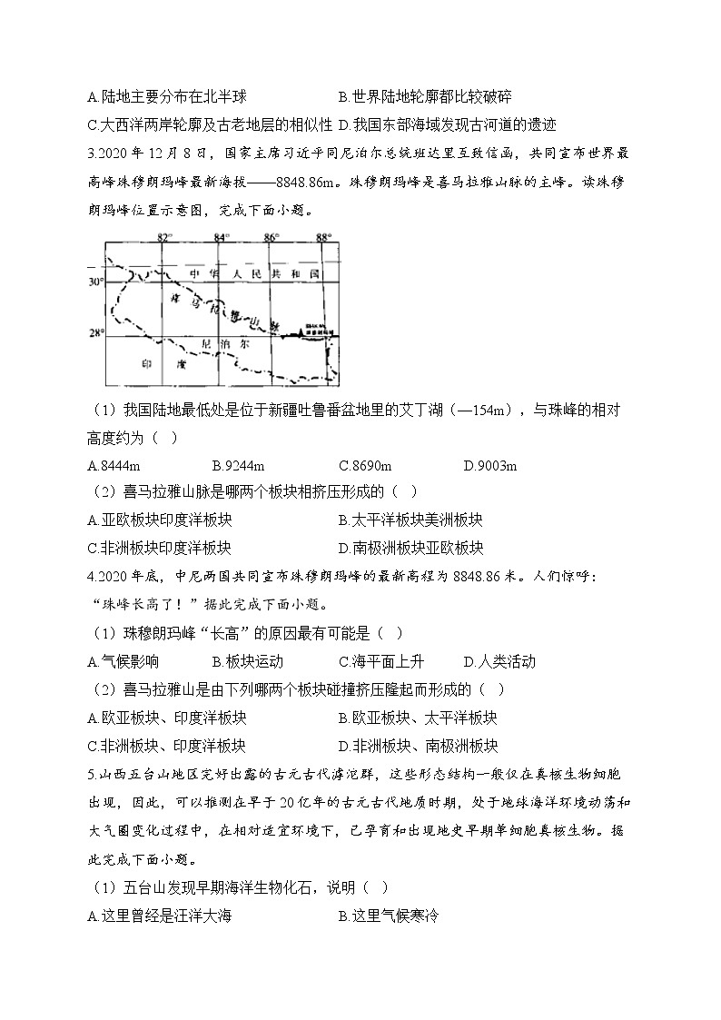 2023届中考地理高频考点综合练习：考点07 海陆的变迁（B卷）第2页