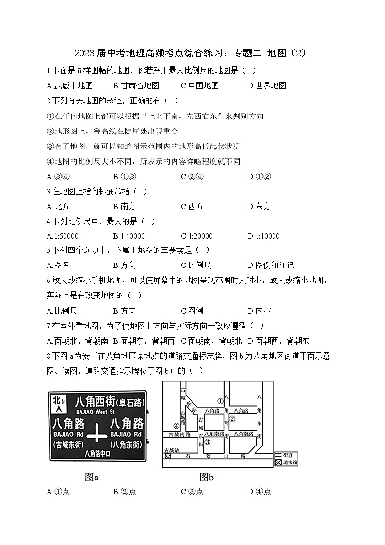 2023届中考地理高频考点综合练习：专题二 地图（2）第1页