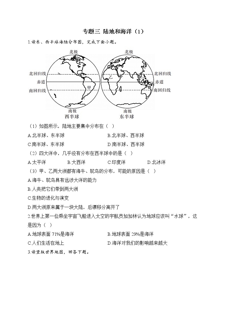 2023届中考地理高频考点综合练习：专题三 陆地和海洋（1）第1页