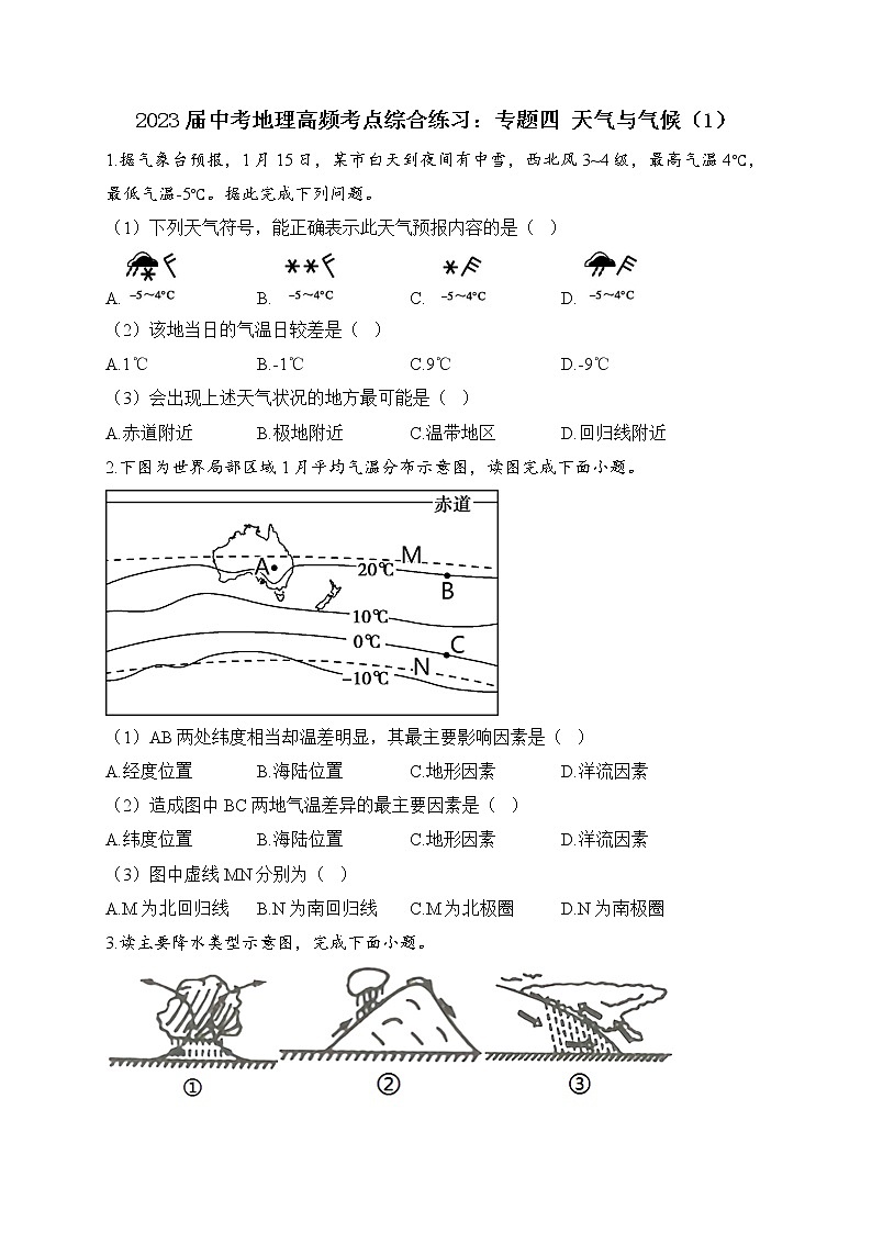 2023届中考地理高频考点综合练习：专题四 天气与气候（1）第1页