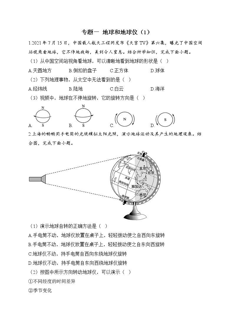 2023届中考地理高频考点综合练习：专题一 地球和地球仪（1）第1页