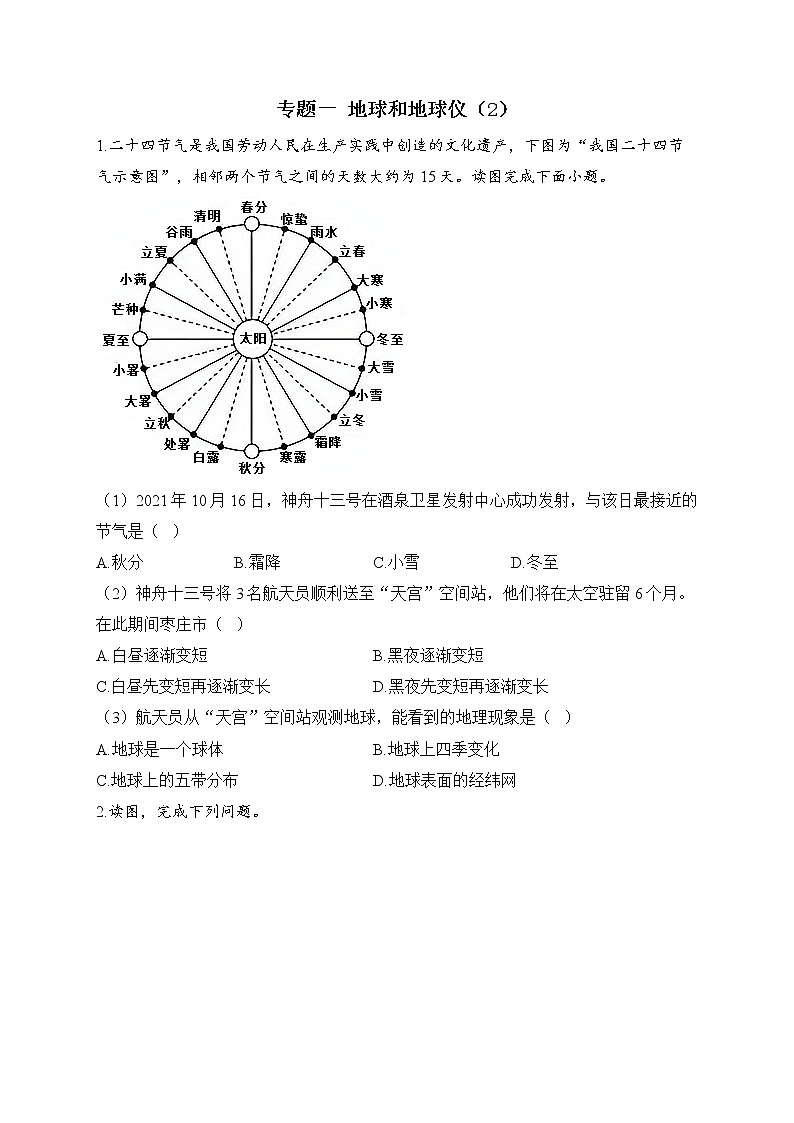 2023届中考地理高频考点综合练习：专题一 地球和地球仪（2）第1页