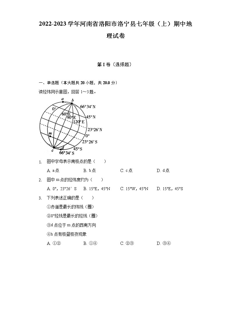 河南省洛阳市洛宁县2022-2023学年七年级上学期期中地理试卷(含答案)01