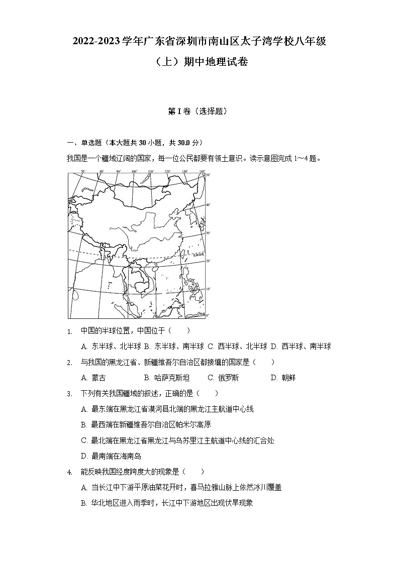 广东省深圳市南山区太子湾学校2022-2023学年八年级上学期期中地理试卷 (含答案)01