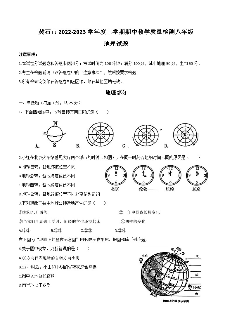 湖北省黄石市2022-2023学年八年级上学期期中地理试题(含答案)01