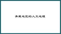 初中地理湘教版八年级下册第三节 西北地区和青藏地区课前预习课件ppt