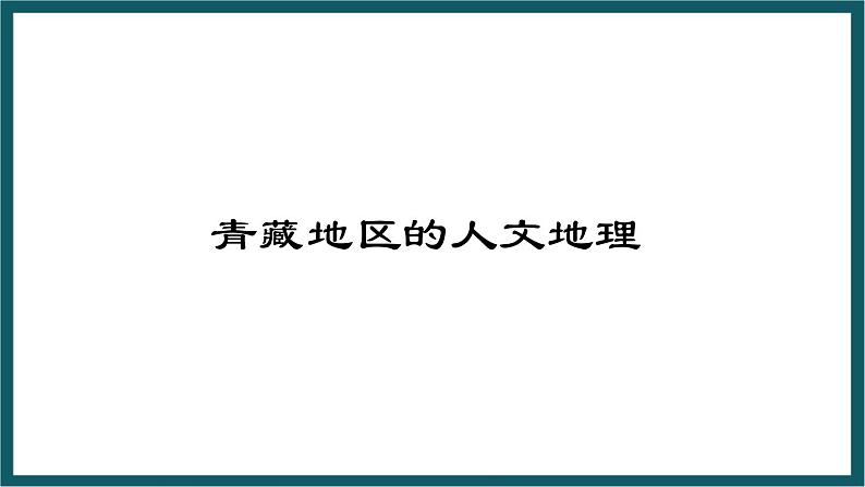 5.3.2 西北地区和青藏地区（课件）湘教版地理八年级下册第1页