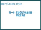7.1 香港特别行政区的国际枢纽功能（课件）湘教版地理八年级下册