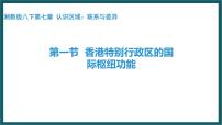 地理湘教版第一节 香港特别行政区的国际枢纽功能评课课件ppt