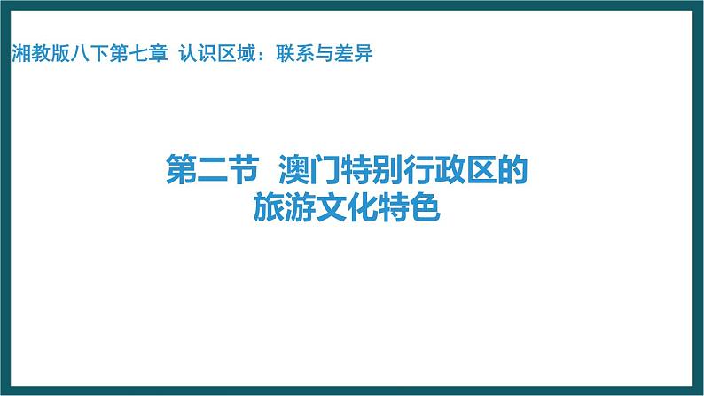 7.2 澳门特别行政区的旅游文化特色（课件）湘教版地理八年级下册01