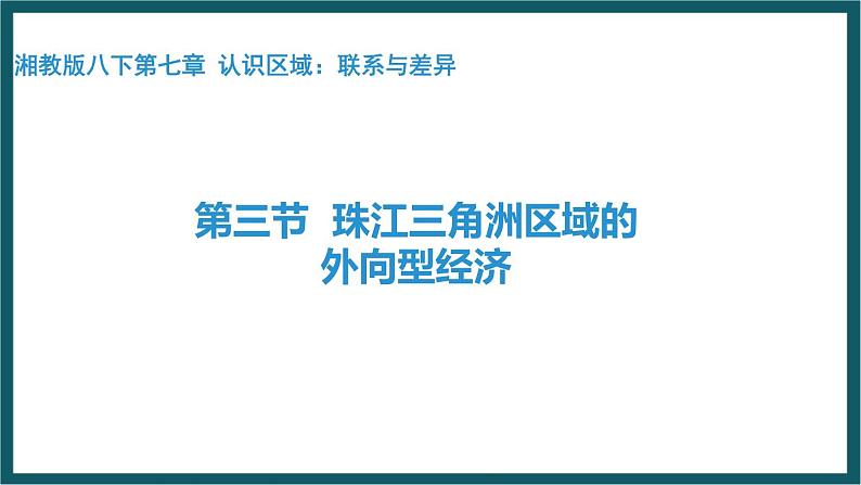 7.3 珠江三角洲区域的外向型经济（课件）湘教版地理八年级下册第1页