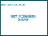 7.3 珠江三角洲区域的外向型经济（课件）湘教版地理八年级下册