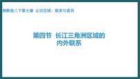 初中地理湘教版八年级下册第四节 长江三角洲区域的内外联系多媒体教学ppt课件