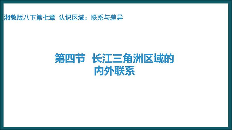 7.4 长江三角洲区域的内外联系（课件）湘教版地理八年级下册01