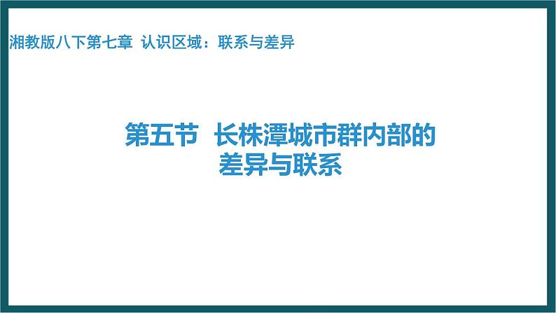 7.5 长株潭城市群内部的差异与联系（课件）湘教版地理八年级下册01