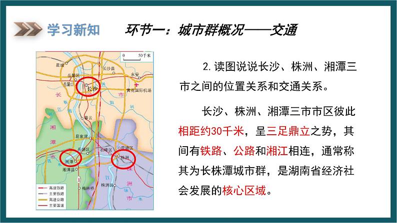 7.5 长株潭城市群内部的差异与联系（课件）湘教版地理八年级下册03