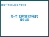 8.1 北京市的城市特征与建设成就（课件）湘教版地理八年级下册