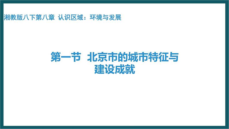 8.1 北京市的城市特征与建设成就（课件）湘教版地理八年级下册01