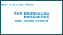 湘教版八年级下册第三节 新疆维吾尔自治区的地理概况与区域开发背景图ppt课件