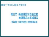 8.3.1 新疆维吾尔自治区的地理概况与区域开发（课件）湘教版地理八年级下册