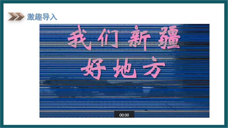 8.3.1 新疆维吾尔自治区的地理概况与区域开发（课件）湘教版地理八年级下册02