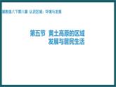 8.5 黄土高原的区域发展与居民生活（课件）湘教版地理八年级下册