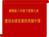 9.0 建设永续发展的美丽中国（课件）湘教版地理八年级下册