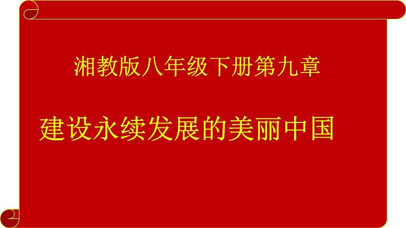 9.0 建设永续发展的美丽中国（课件）湘教版地理八年级下册01