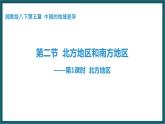 5.2.1 北方地区（课件）湘教版地理八年级下册