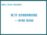 5.2.2 南方地区（课件）湘教版地理八年级下册