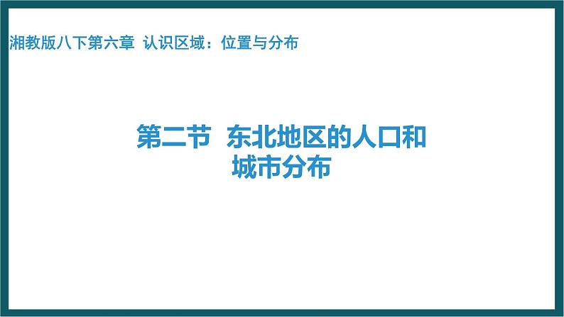 6.2 东北地区的人口和城市分布（课件）湘教版地理八年级下册第1页