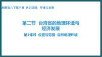 湘教版八年级下册第二节 台湾省的地理环境与经济发展教学演示课件ppt