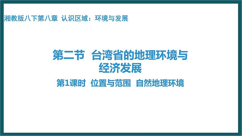 8.2.1台湾的地理环境与经济发展（课件）湘教版地理八年级下册第1页