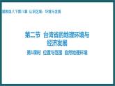 8.2.1台湾的地理环境与经济发展（课件）湘教版地理八年级下册