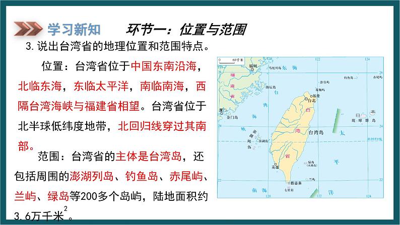 8.2.1台湾的地理环境与经济发展（课件）湘教版地理八年级下册第8页