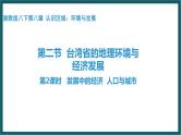 8.2.2台湾的地理环境与经济发展（课件）湘教版地理八年级下册